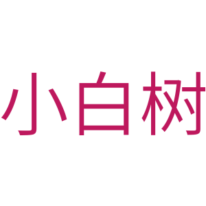 小白树
