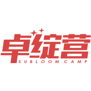 卓绽营 SUBLOOM CAMP