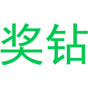 奖钻