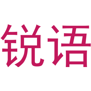 锐语