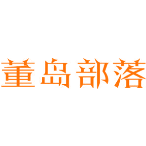 董岛部落