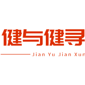 健与健寻