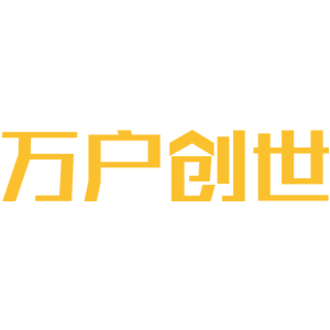 万户创世