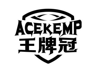 王牌冠 ACEKEMP
