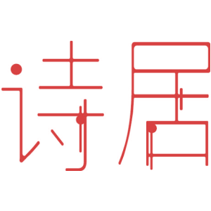 诗居
