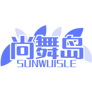 尚舞岛 SUNWUISLE