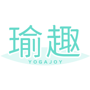 瑜趣 YOGAJOY