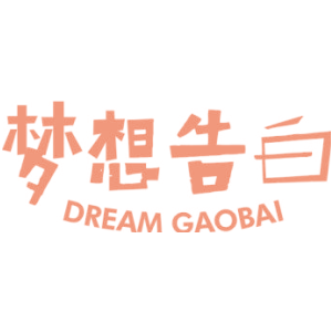 梦想告白 DREAM GAOBAI