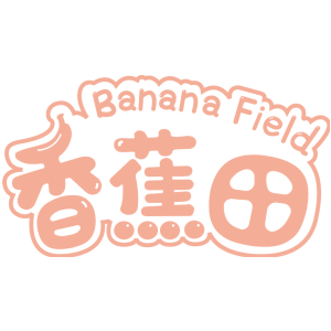 香蕉田 BANANA FIELD