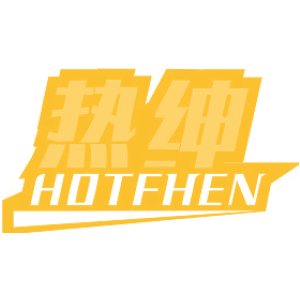 热绅 HOTFHEN