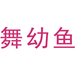 舞幼鱼
