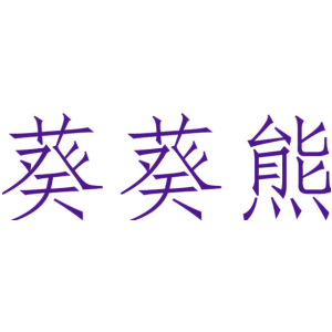 葵葵熊