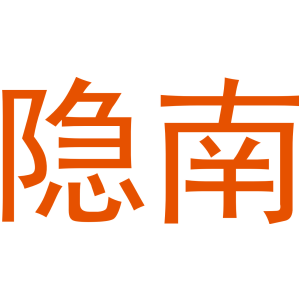 隐南