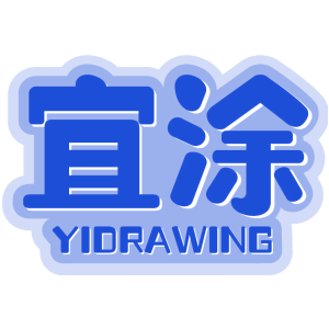 宜涂 YIDRAWING