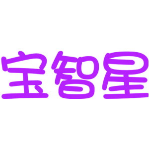 宝智星