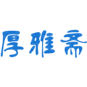 厚雅斋