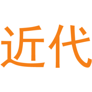 近代