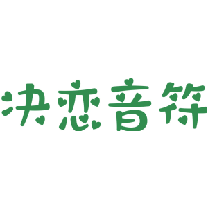 决恋音符