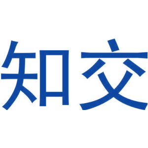 知交