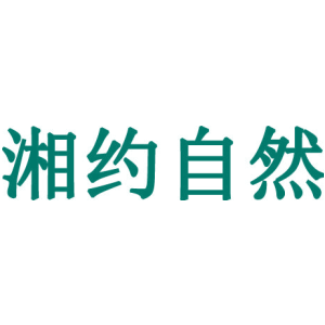 湘约自然