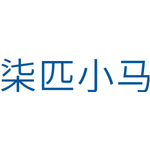 柒匹小马