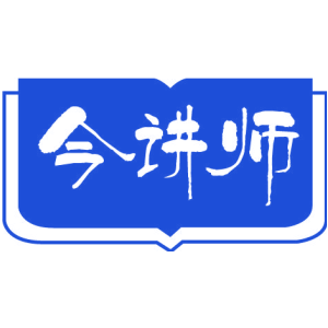 今讲师