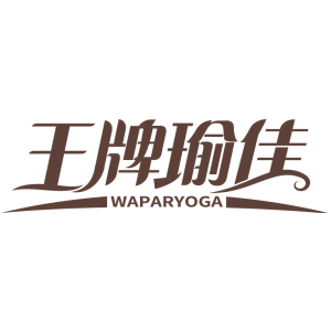 王牌瑜佳 WAPARYOGA