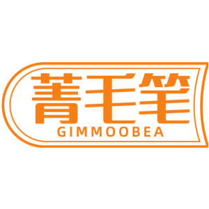 菁毛笔 GIMMOOBEA