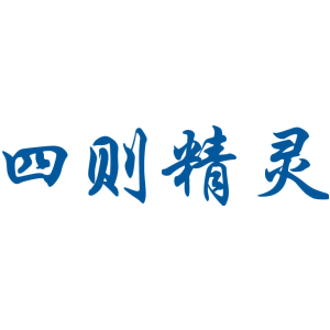 四则精灵