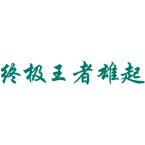 终极王者雄起