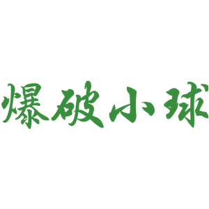 爆破小球