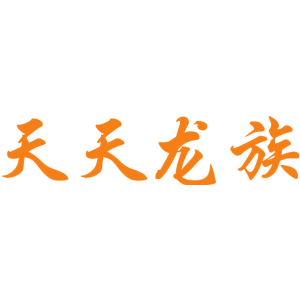 天天龙族