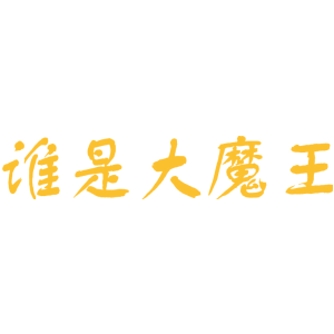 谁是大魔王