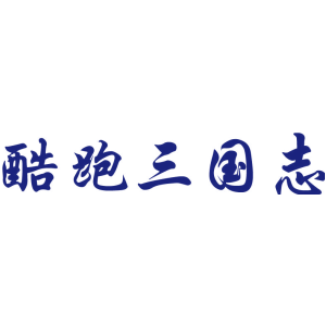 酷跑三国志