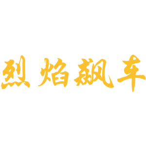 烈焰飙车