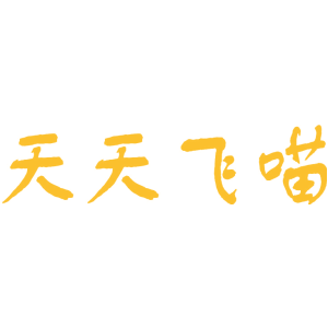天天飞喵