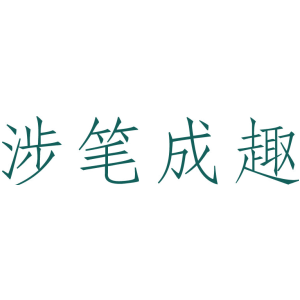 涉笔成趣