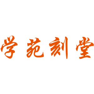 学苑刻堂