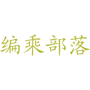 编乘部落
