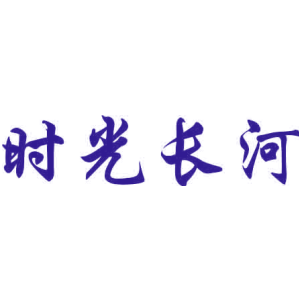 时光长河