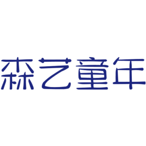 森艺童年