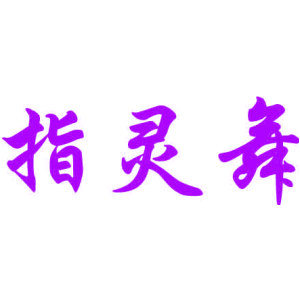 指灵舞