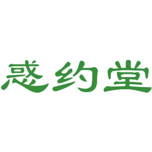 惑约堂