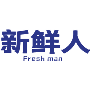 新鲜人 FRESH MAN