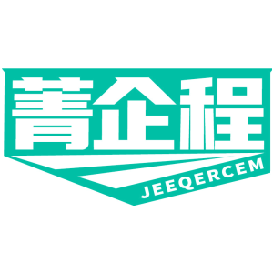 菁企程 JEEQERCEM