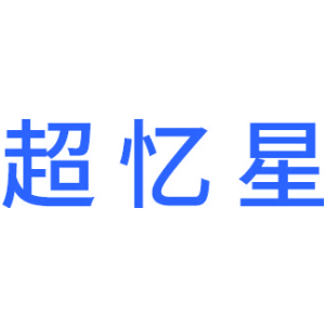 超忆星