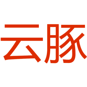 云豚