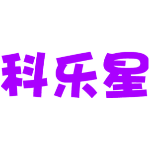 科乐星