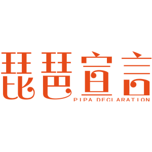 琵琶宣言 PIPA DECLARATION