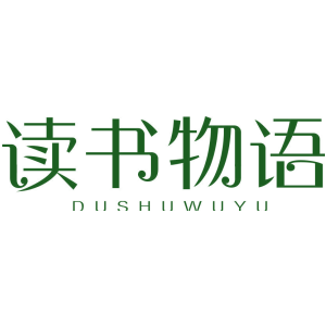 读书物语